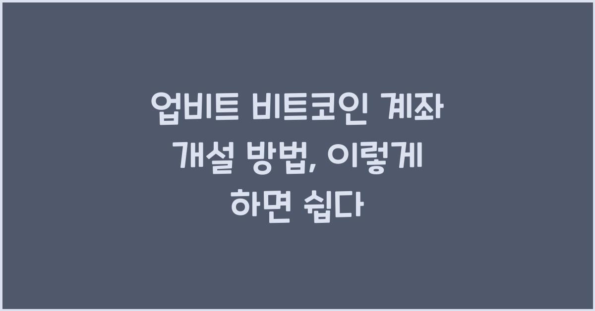 업비트 비트코인 계좌 개설 방법