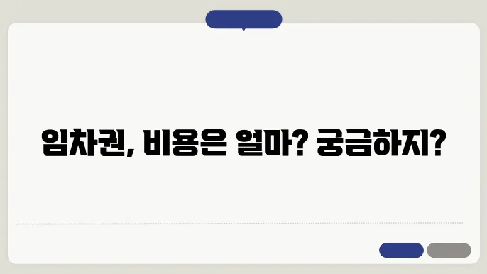 임차권 등기 명령 신청 비용