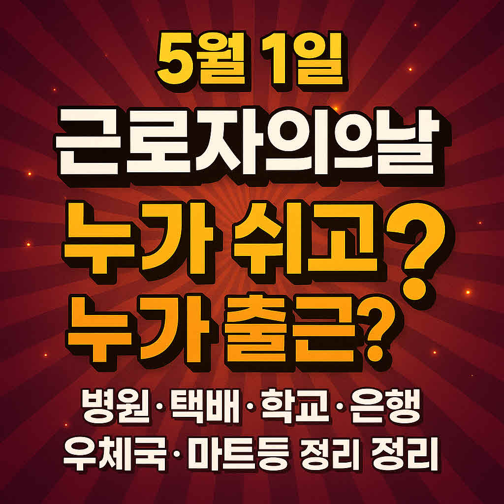 근로자의 날 휴무