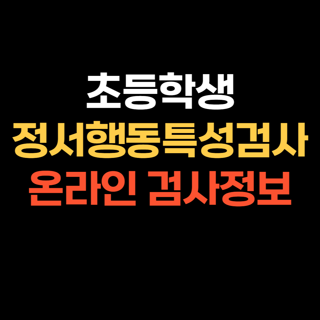 정서행동특성검사