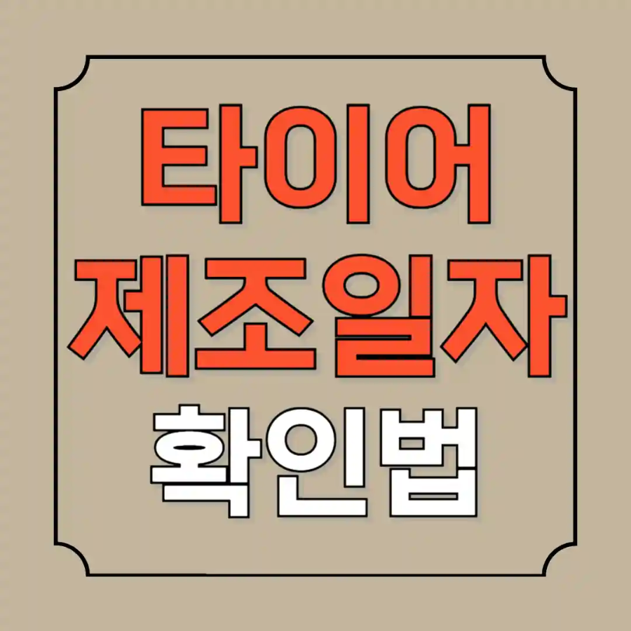 타이어 제조일자 확인법