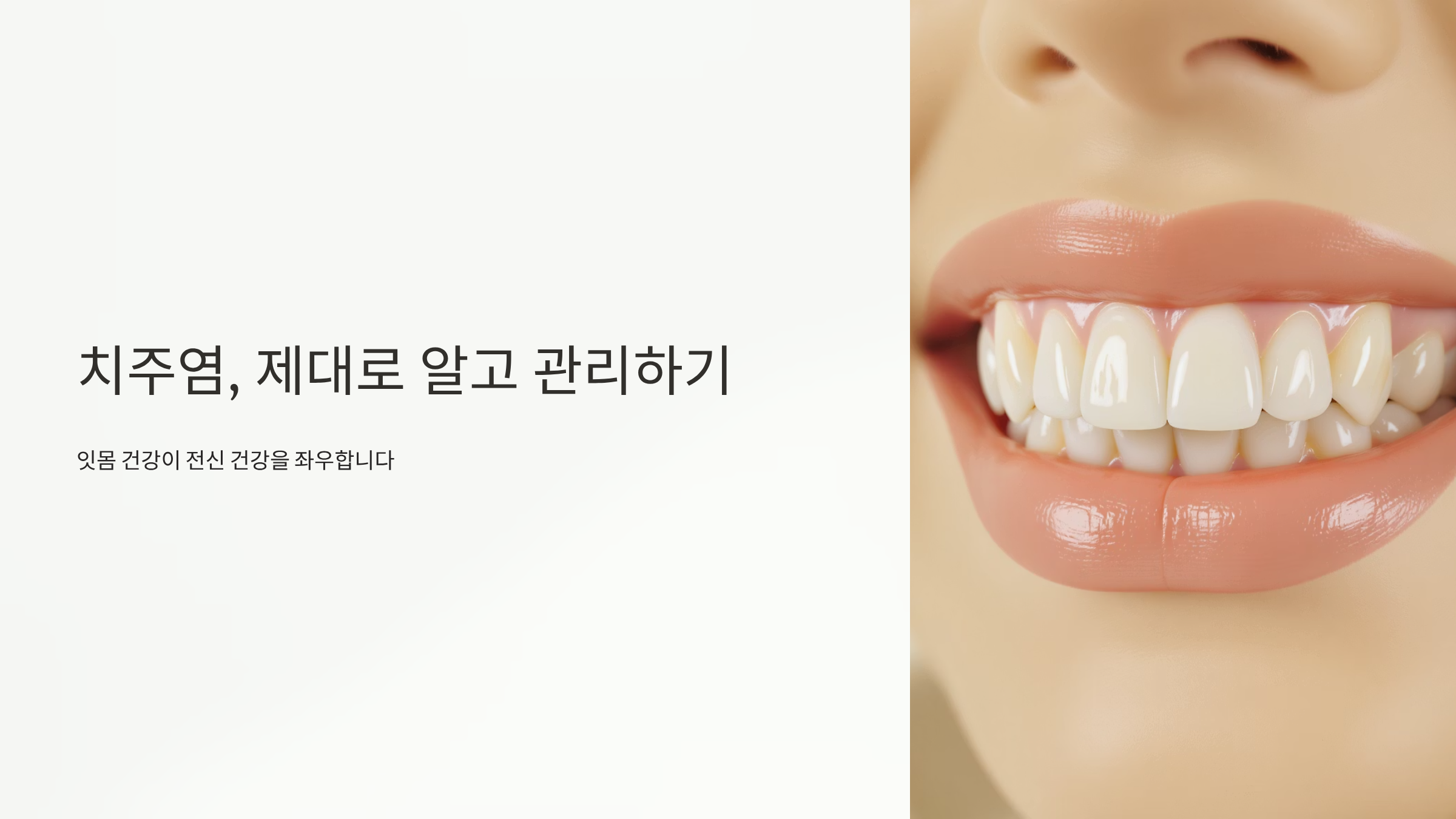 치주염 방치하면 치아 빠진다, 초기증상과 치료법