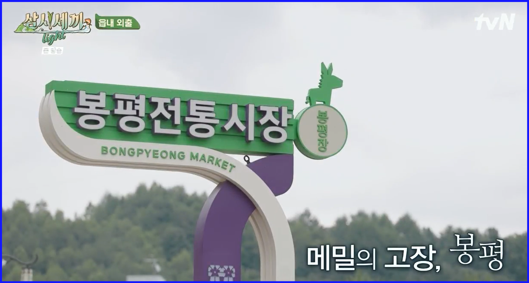 봉평전통시장