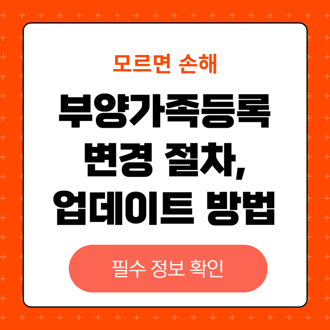 부양가족 등록 변경 절차 및 업데이트 방법