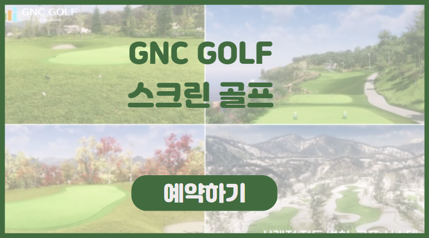 GNC골프 스크린 골프장 예약하기