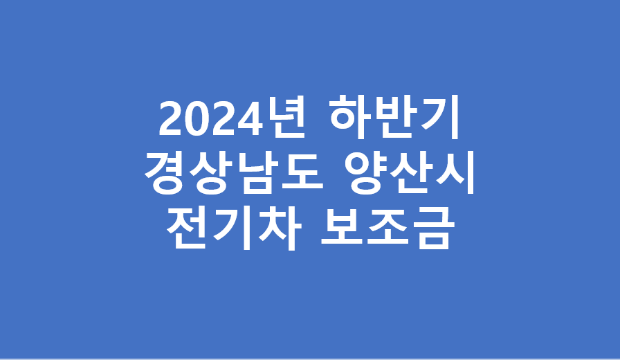 양산시 전기차 보조금