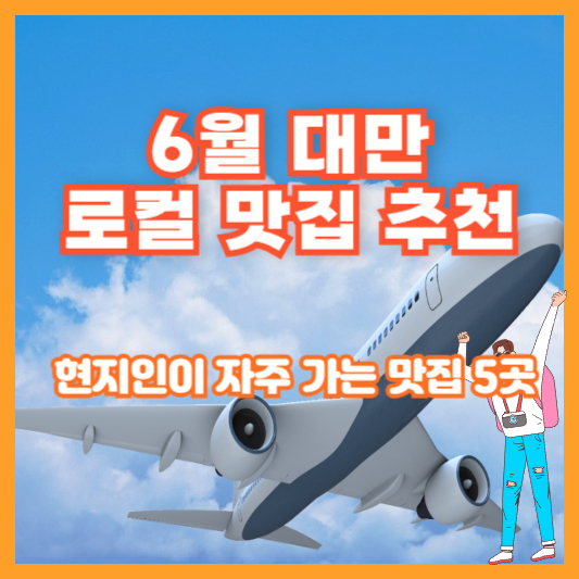 6월 대만 로컬 맛집 추천 ❘ 현지인이 자주 가는 맛집 5곳