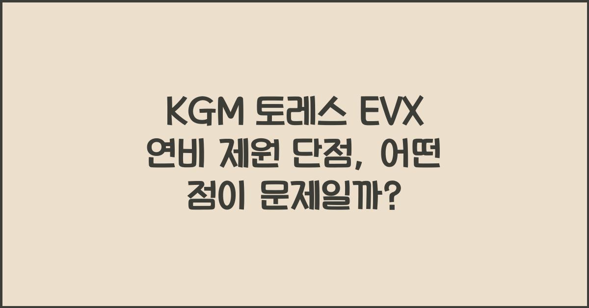 KGM 토레스 EVX 연비 제원 단점