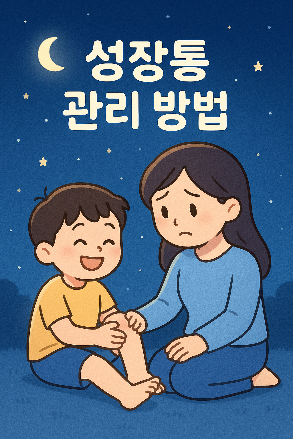 아이 성장통 관리 방법