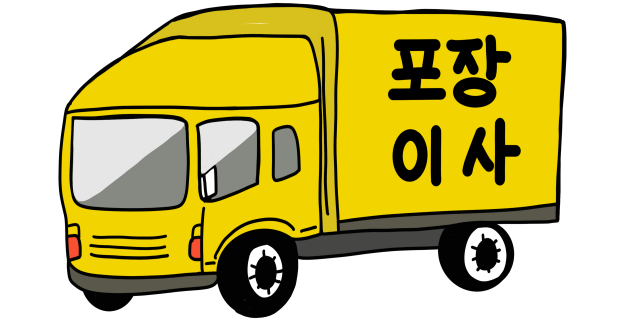 이사비용-견적
