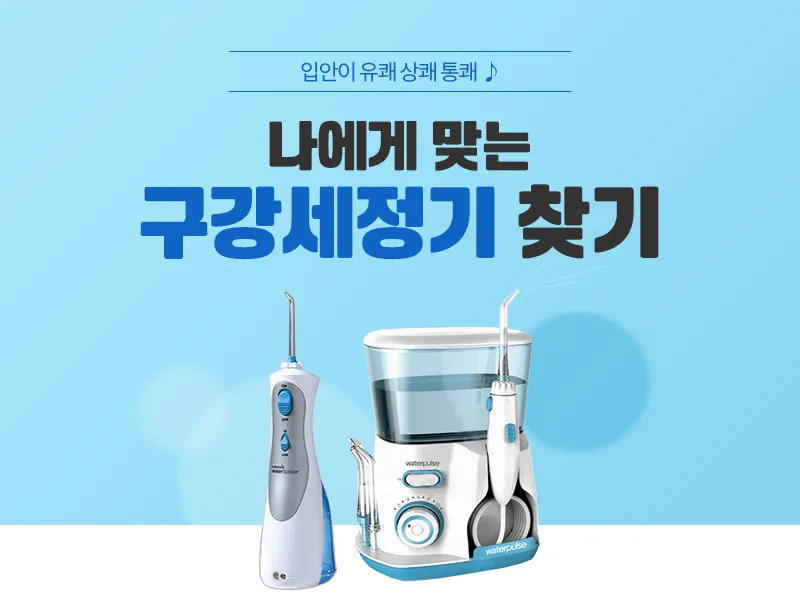 구강세정기 선물 워터탱크 분사압 수압조절 임플란트 사용자 체크 포인트_3