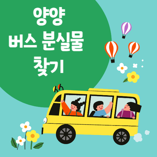 양양 버스 분실물 찾기