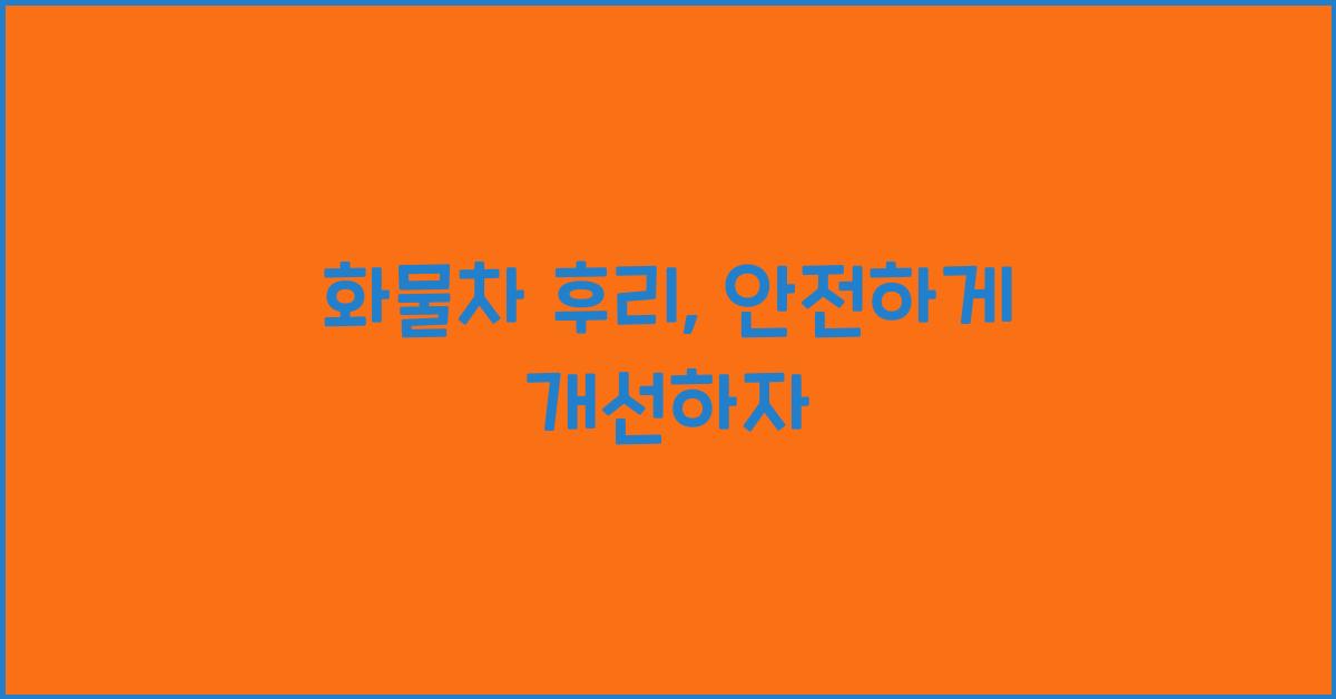 화물차 후리