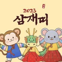 삼재띠&amp;#44; 대박띠