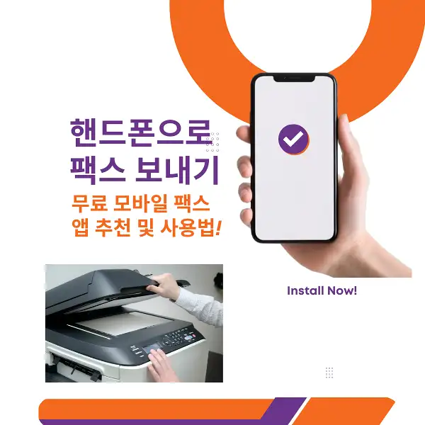 핸드폰으로 팩스 보내기