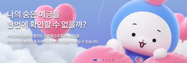 숨겨진 내 돈 찾기! &lsquo;휴면예금 찾아줌&rsquo;으로 단돈 1원도 놓치지 마세요
