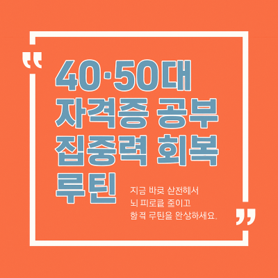 40·50대 자격증 공부 집중력 회복 루틴 – 뇌 피로를 줄이는 실전법