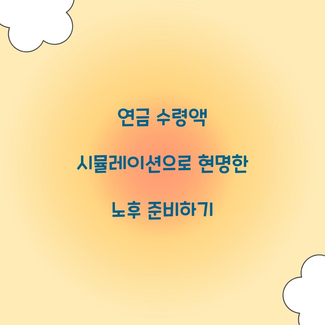 연금 수령액 시뮬레이션