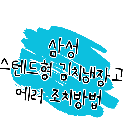 삼성전자 스탠드형 김치냉장고 에러 해결 가이드 🔧 썸네일