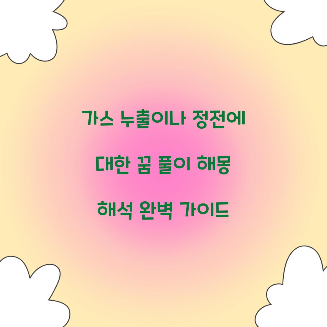 가스 누출이나 정전에 대한 꿈 풀이 해몽 해석