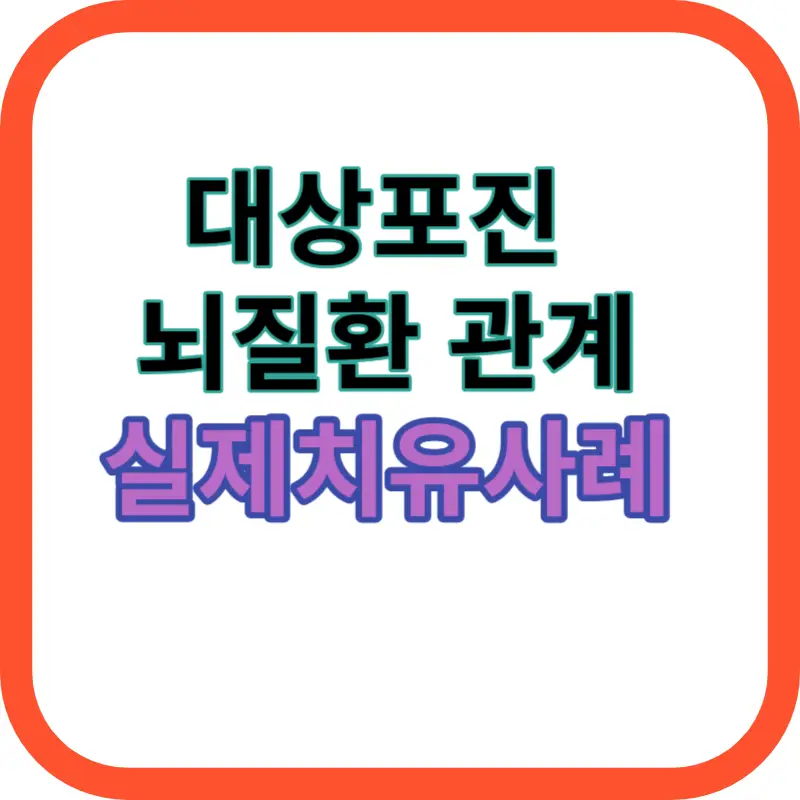 대상포진 뇌질환 관계 실제치유사례 대표사진