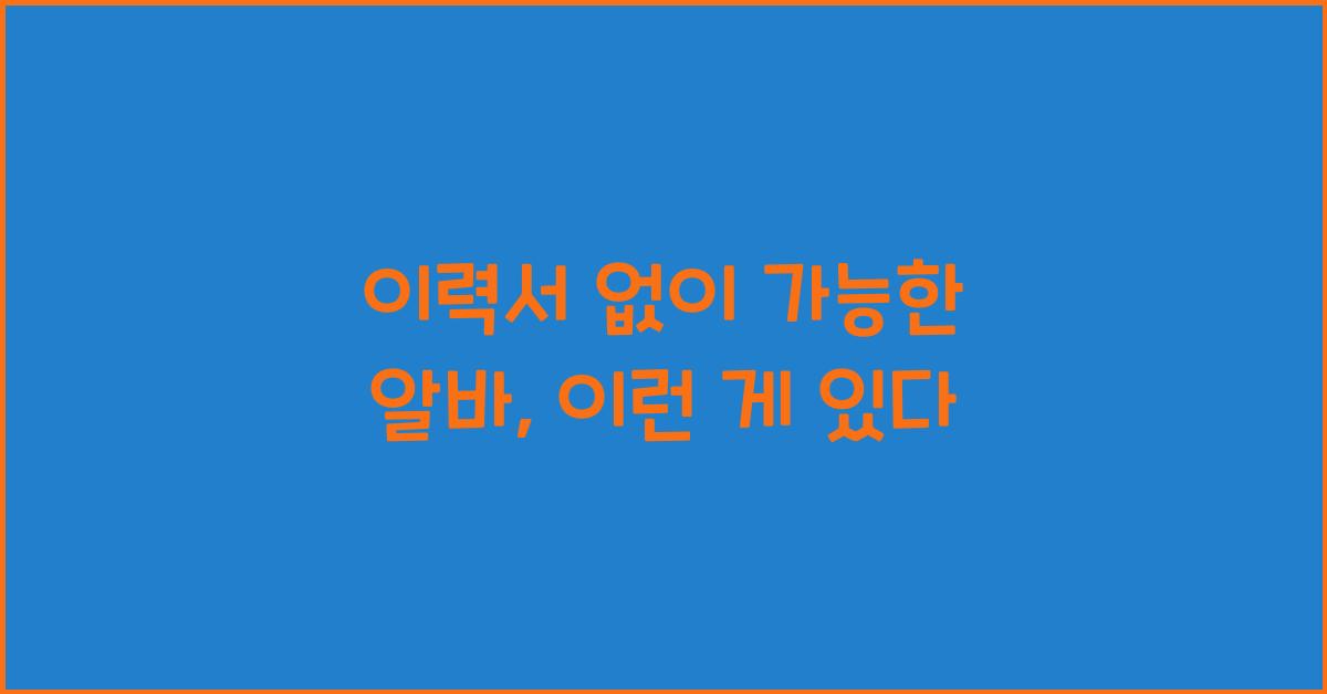 이력서 없이 가능한 알바