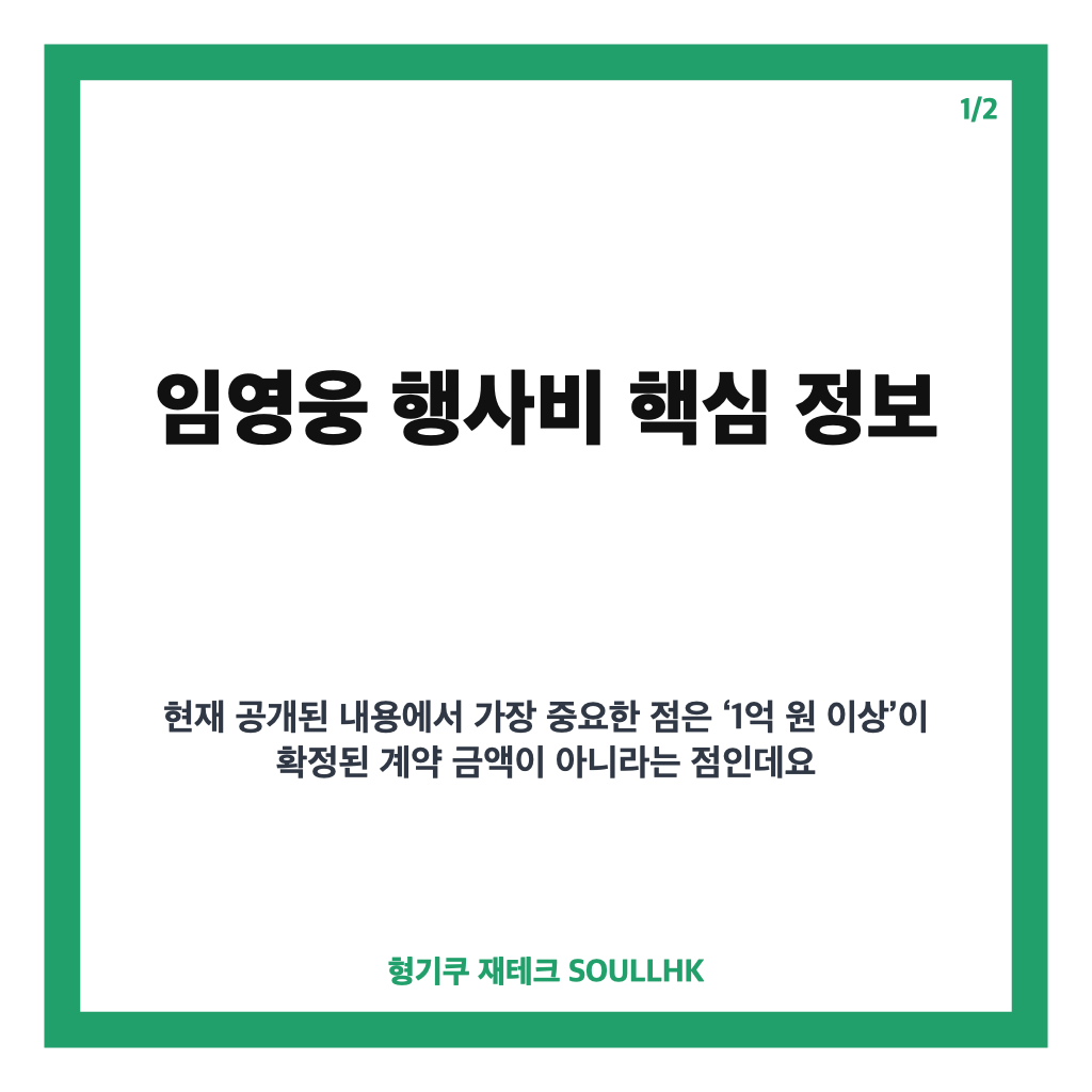 임영웅 행사비, 1억 원 이상 거론된 이유와 공식 출연료 여부 카드뉴스 1