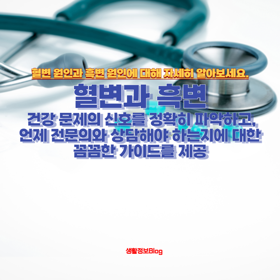 혈변과 흑변의 차이점을 알고 계신가요?