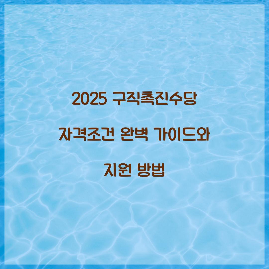 2025 구직촉진수당 자격조건