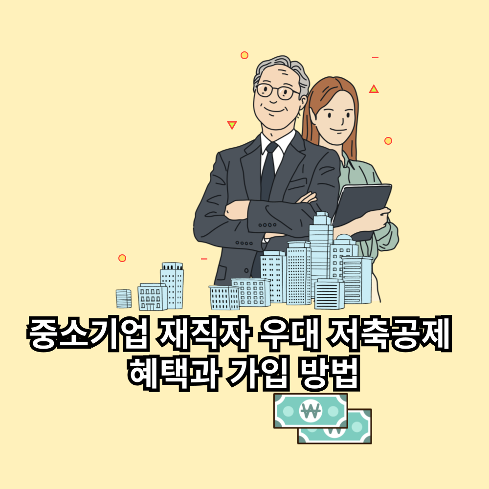 중소기업 재직자 우대 저축공제 혜택과 가입 방법