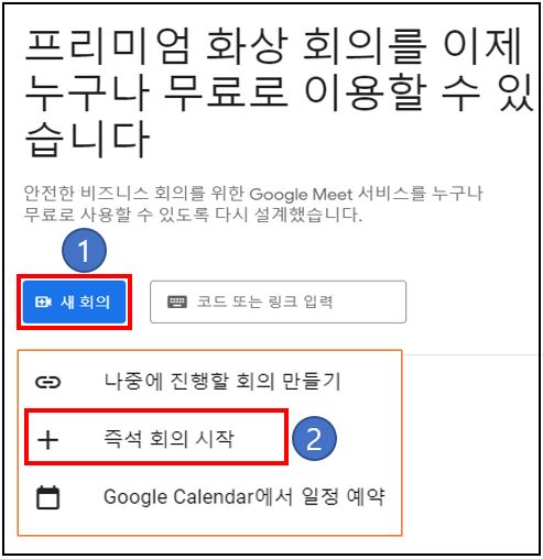구글-미트-화상회의-시작