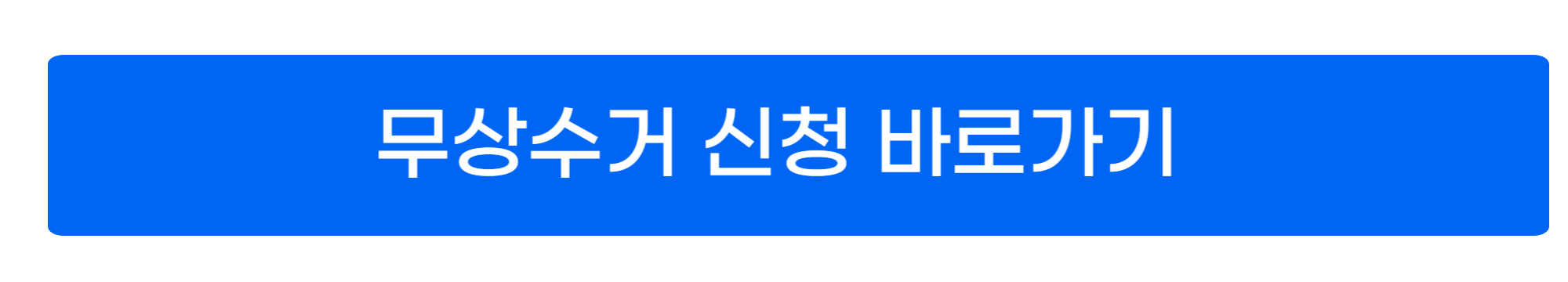폐가전제품 무상수거 서비스 사진