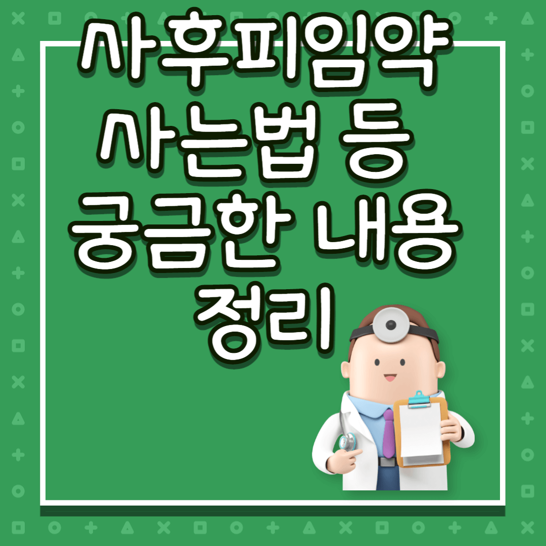 사후피임약 사는법