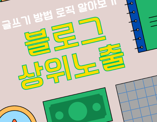 블로그 상위 노출 이미지