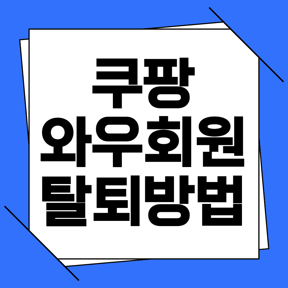 쿠팡 와우회원 탈퇴방법 집단소송카페