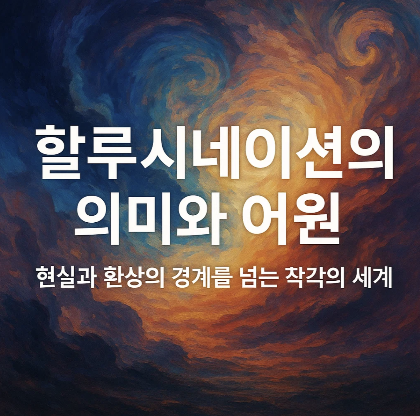 할루시네이션의 의미와 어원, 현실과 환상의 경계를 넘는 착각의 세계