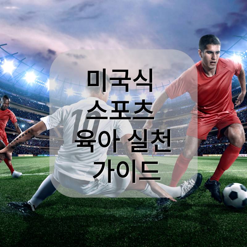 축구 경기장에서 선수들이 격렬하게 볼을 다투고 있는 장면. 중앙에는 '미국식 스포츠 육아 실천 가이드'라는 문구가 반투명 박스 위에 적혀 있다