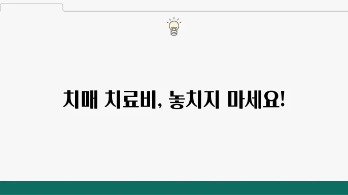 치매 치료비 신청 절차