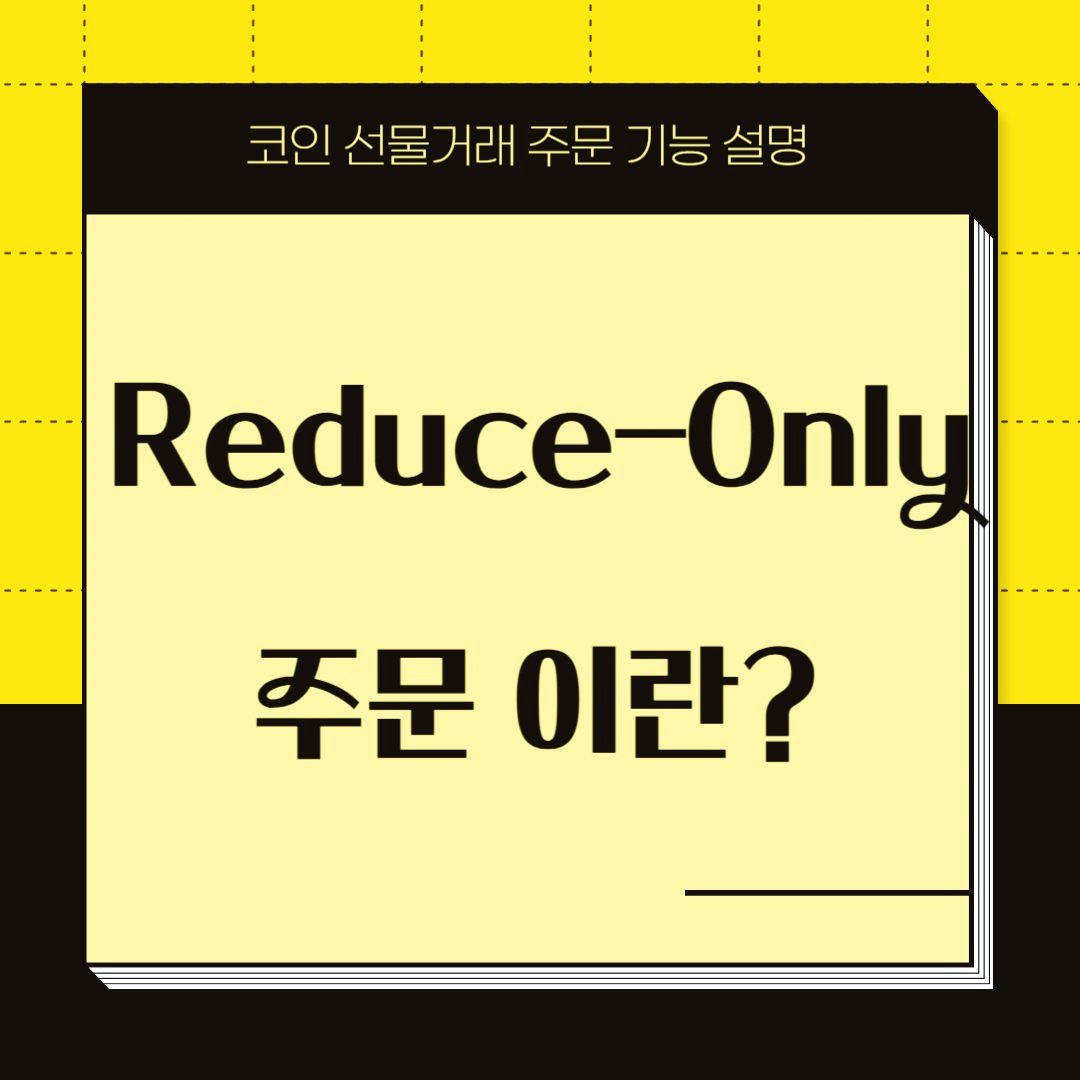 리듀스-온리-주문-이란?