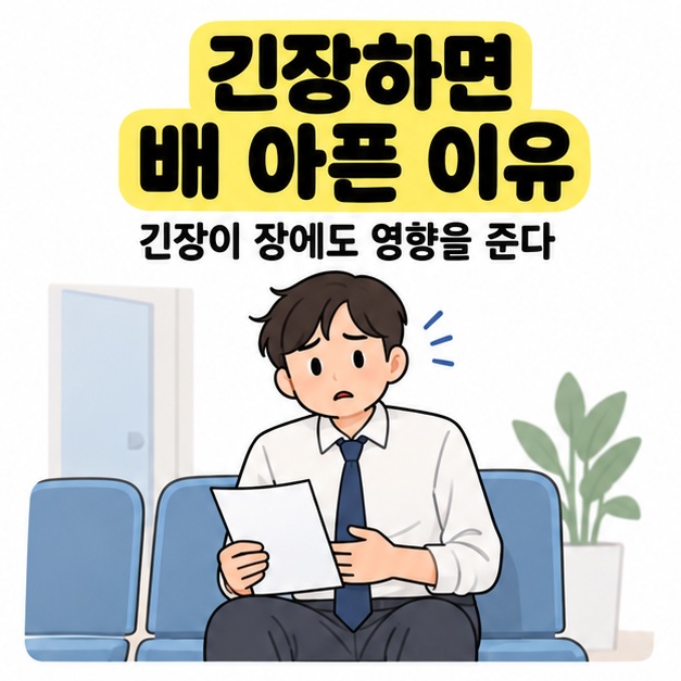 긴장하면 배 아픈 이유라는 제목 아래 발표 자료를 든 남성이 대기 의자에 앉아 배에 손을 얹고 긴장한 모습