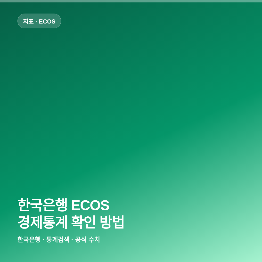 한국은행 ECOS 경제통계 확인 방법 썸네일