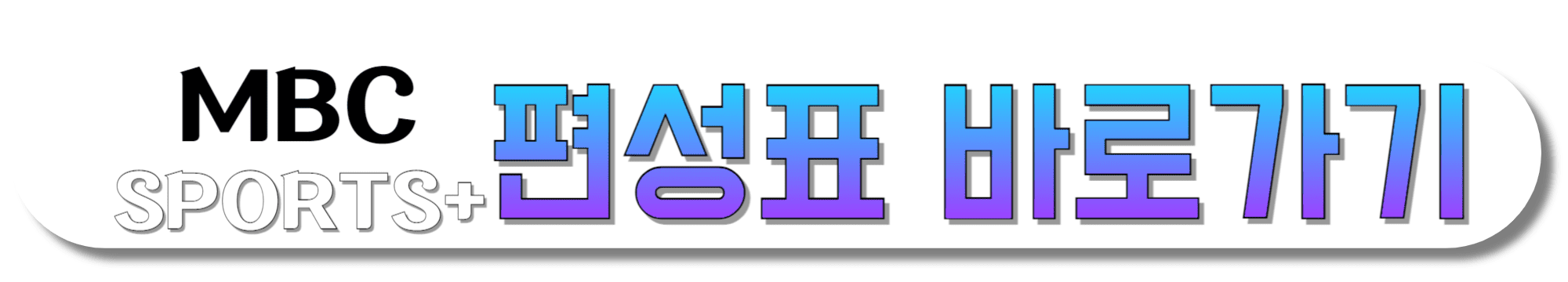MBC-SPORTS+-편성표-바로가기