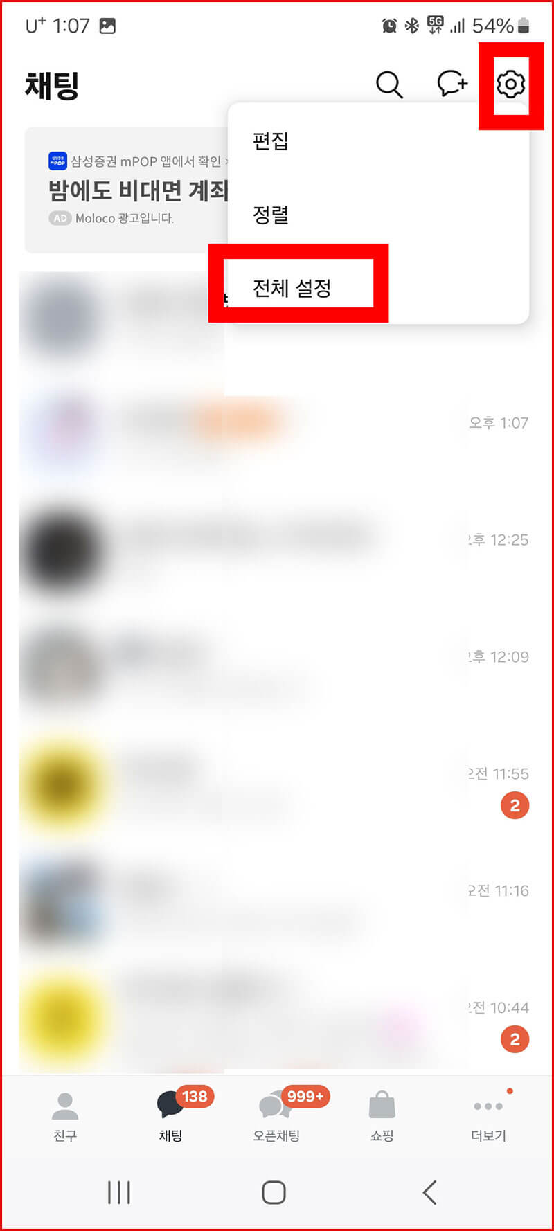 카톡 전체 설정 들어가기
