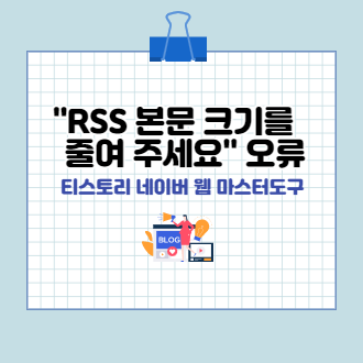 RSS 본문 크기를 줄여 주세요” 오류