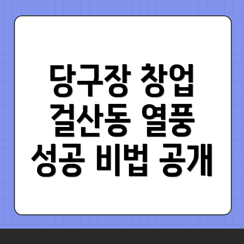 당구장 창업