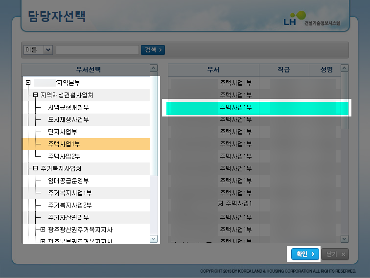 한국토지주택공사(LH) COTIS 담당자 선택