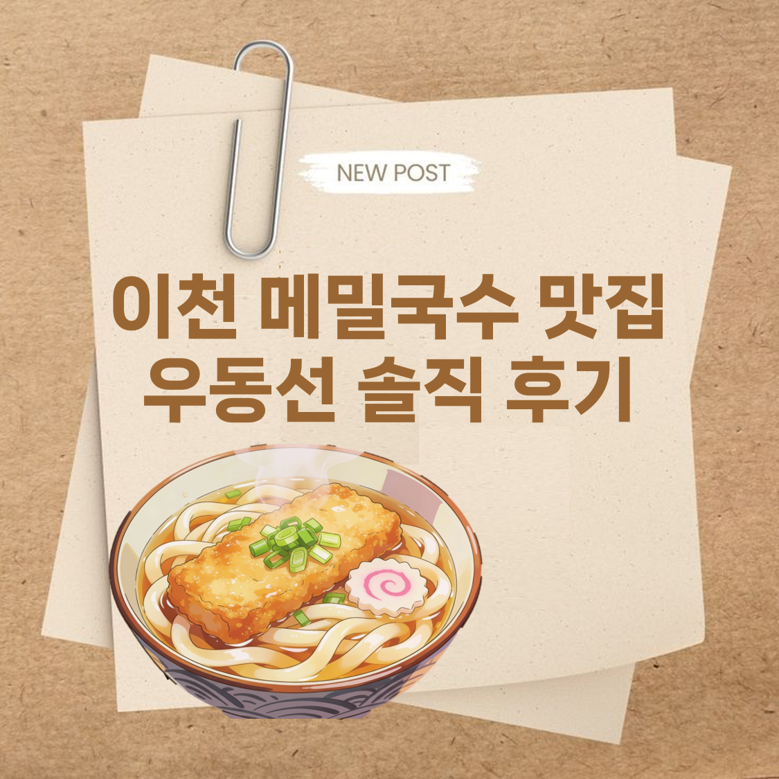 이천 메밀국수 맛집 우동선 솔직 후기
