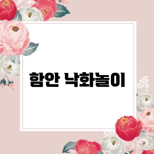 함안 낙화놀이