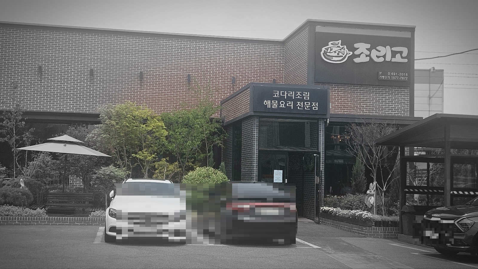 #평택 맛집, #평택조리고, #조리고본점, #평택코다리조림, #시래기코다리조림, #평택가족외식, #평택점심맛