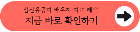 2026년 참전유공자 및 유족을 위한 맞춤형 혜택과 지원금 총정리